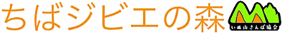 ちばジビエの森
