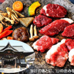 秩父神社参拝と食の楽しみ方は？ 地元で味わう滋味あふれるジビエ！