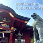 「おいぬ様」が守る山の恵み。奥多摩・武蔵御嶽神社の狼信仰とジビエの物語