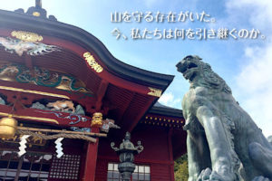 「おいぬ様」が守る山の恵み。奥多摩・武蔵御嶽神社の狼信仰とジビエの物語