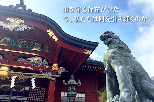 山を守る存在がいた。今、私たちは何を引き継ぐのか。