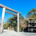 参拝は「食」で完結する。神様と同じ恵みを分かち合う「直会（なおらい）」の真意