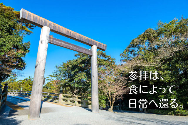 参拝は、食によって日常へ還る。