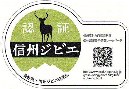 ［長野県］信州産シカ肉認証制度