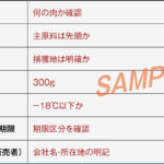 ジビエ通販の食品表示ナビ｜届く前後に使える安心チェック