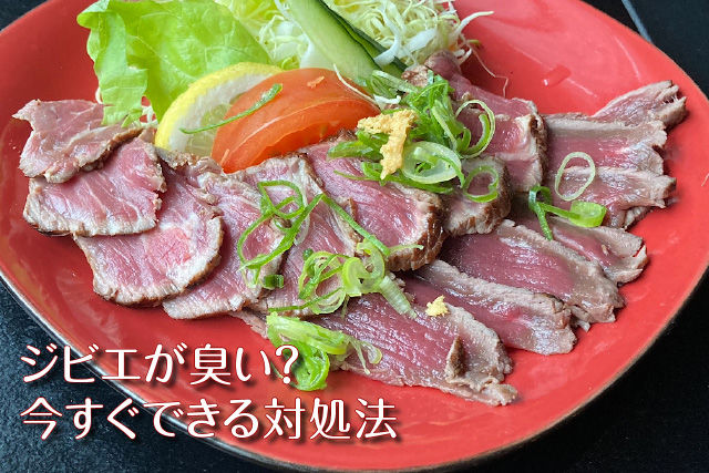 ジビエが臭い？今すぐできる対処法