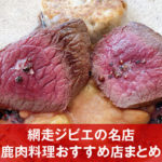 網走ジビエのおすすめ店まとめ｜迷ったらここ！鹿肉料理の名店＆通販