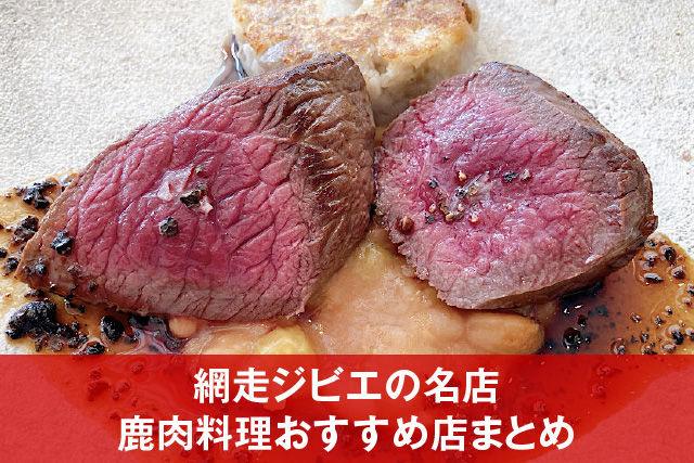 網走ジビエの名店：鹿肉料理おすすめ店まとめ