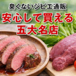 【2026年最新】ジビエ通販おすすめ5選｜プロが厳選する“本当に臭くない”五大名店