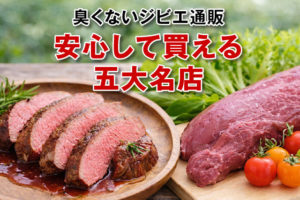 【2026年最新】ジビエ通販おすすめ5選｜プロが厳選する“本当に臭くない”五大名店