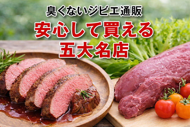 臭くないジビエ通販。安心して買える 五大名店